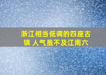 浙江相当低调的四座古镇 人气虽不及江南六